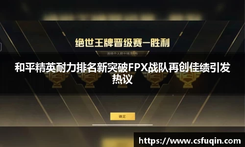 和平精英耐力排名新突破FPX战队再创佳绩引发热议