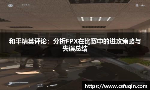 和平精英评论：分析FPX在比赛中的进攻策略与失误总结