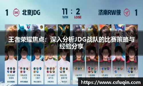 王者荣耀焦点：深入分析JDG战队的比赛策略与经验分享