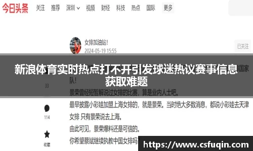 新浪体育实时热点打不开引发球迷热议赛事信息获取难题
