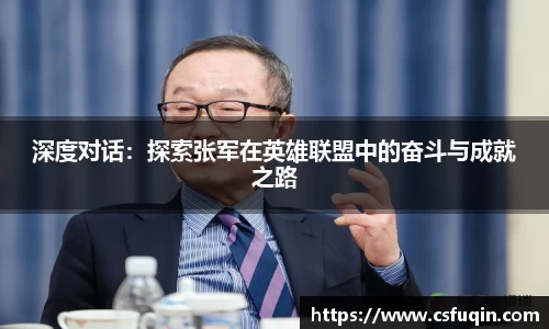 深度对话：探索张军在英雄联盟中的奋斗与成就之路