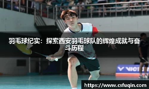 羽毛球纪实：探索西安羽毛球队的辉煌成就与奋斗历程