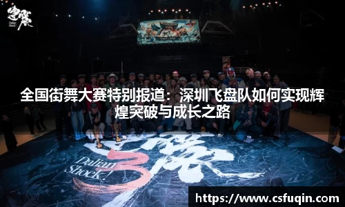 全国街舞大赛特别报道：深圳飞盘队如何实现辉煌突破与成长之路