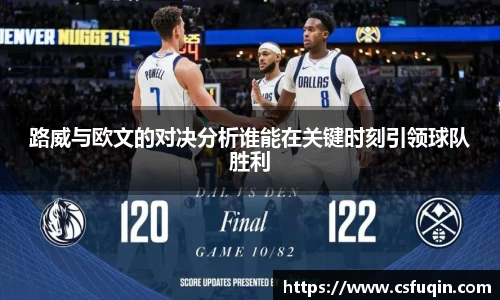 路威与欧文的对决分析谁能在关键时刻引领球队胜利