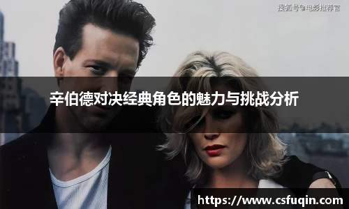 辛伯德对决经典角色的魅力与挑战分析